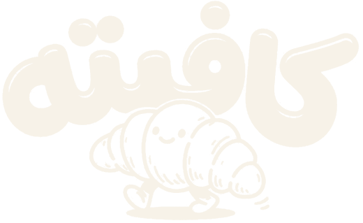 کافیته
